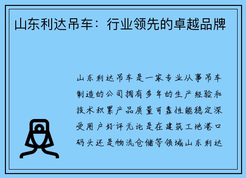 山东利达吊车：行业领先的卓越品牌