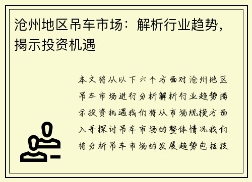 沧州地区吊车市场：解析行业趋势，揭示投资机遇