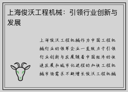 上海俊沃工程机械：引领行业创新与发展