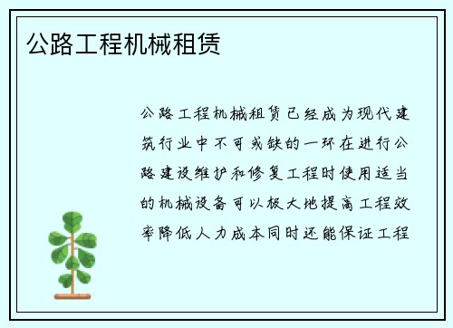 公路工程机械租赁