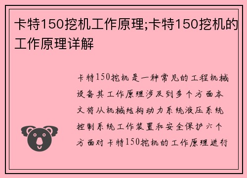 卡特150挖机工作原理;卡特150挖机的工作原理详解