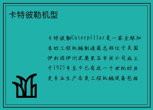 卡特彼勒机型