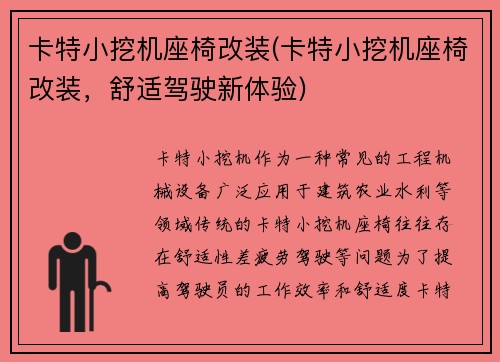 卡特小挖机座椅改装(卡特小挖机座椅改装，舒适驾驶新体验)