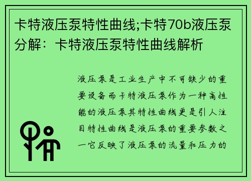 卡特液压泵特性曲线;卡特70b液压泵分解：卡特液压泵特性曲线解析