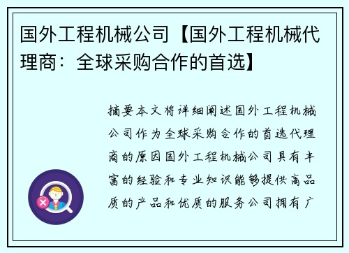 国外工程机械公司【国外工程机械代理商：全球采购合作的首选】