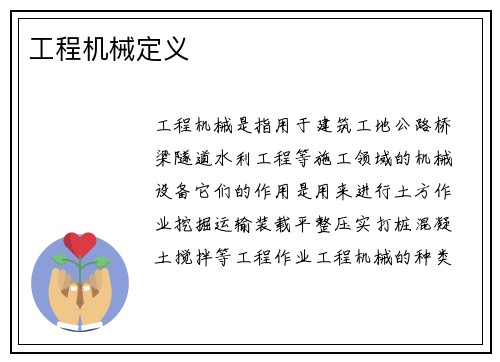 工程机械定义