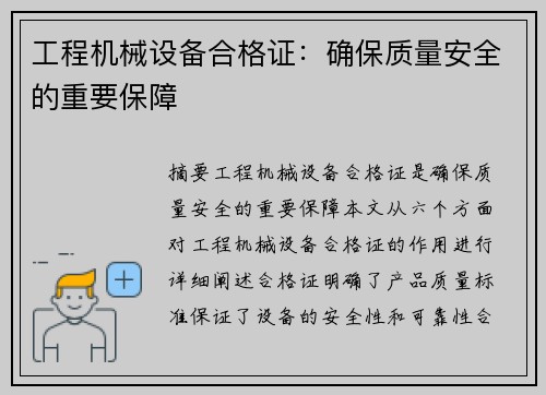 工程机械设备合格证：确保质量安全的重要保障