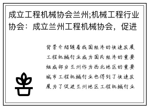 成立工程机械协会兰州;机械工程行业协会：成立兰州工程机械协会，促进行业发展