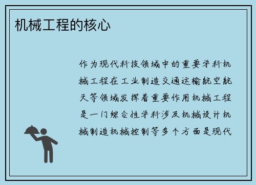 机械工程的核心