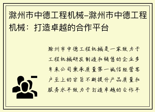 滁州市中德工程机械-滁州市中德工程机械：打造卓越的合作平台