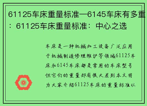 61125车床重量标准—6145车床有多重：61125车床重量标准：中心之选