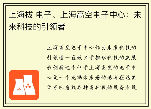 上海拔 电子、上海高空电子中心：未来科技的引领者