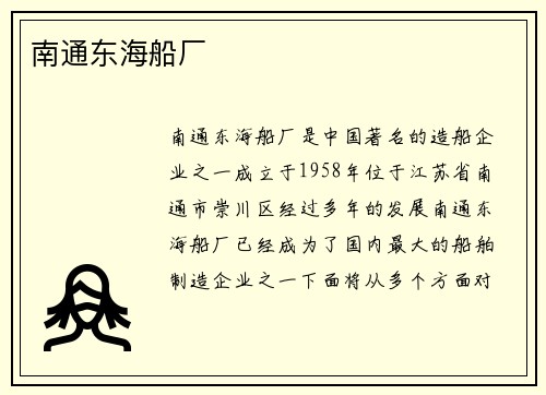 南通东海船厂