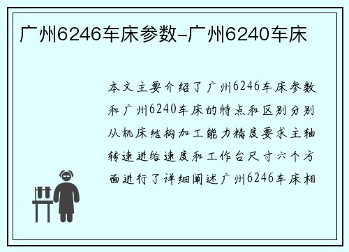 广州6246车床参数-广州6240车床