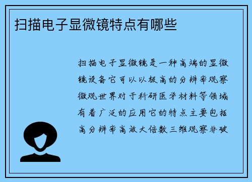 扫描电子显微镜特点有哪些