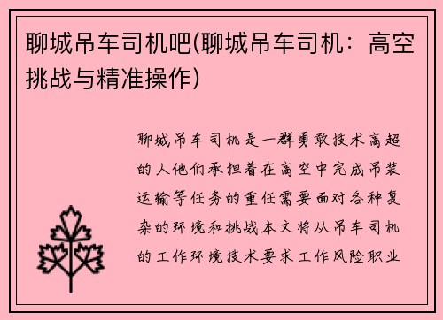 聊城吊车司机吧(聊城吊车司机：高空挑战与精准操作)