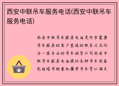 西安中联吊车服务电话(西安中联吊车服务电话)