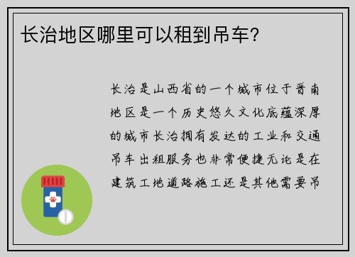 长治地区哪里可以租到吊车？