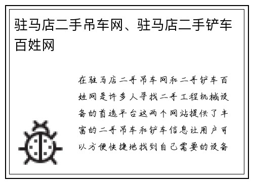驻马店二手吊车网、驻马店二手铲车百姓网